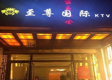 白沙哪个KTV真空陪酒妹子服务好-至尊国际KTV消费价格服务点评