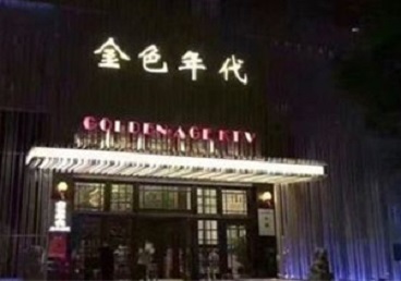 白沙KTV陪唱公主哪家最便宜-金色年代KTV便宜消费点评